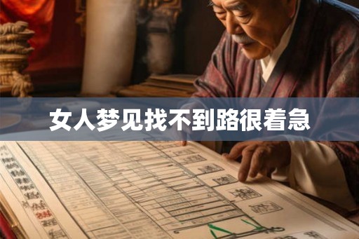 女人梦见找不到路很着急