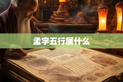 孟字五行属什么