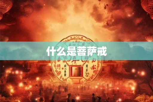 什么是菩萨戒