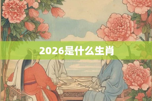2026是什么生肖