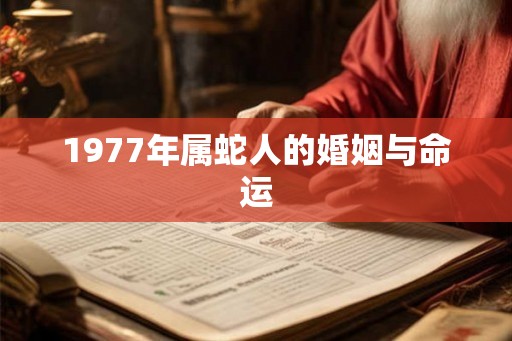 1977年属蛇人的婚姻与命运