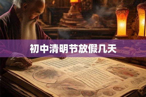 初中清明节放假几天