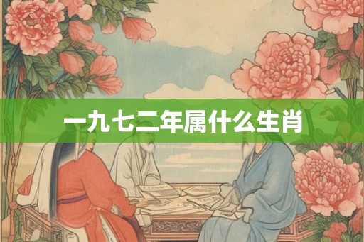 一九七二年属什么生肖