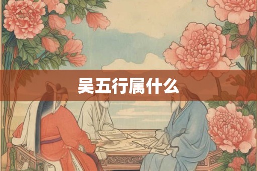 吴五行属什么