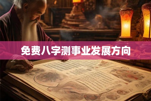 免费八字测事业发展方向