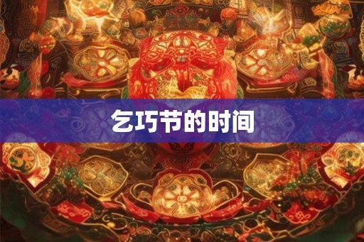 乞巧节的时间