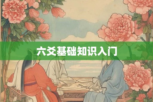 六爻基础知识入门