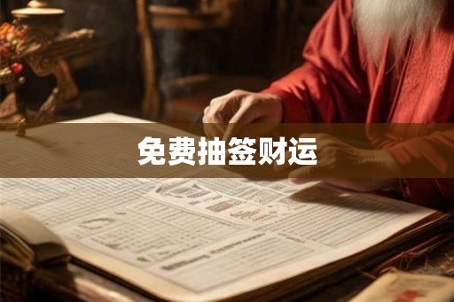 免费抽签财运
