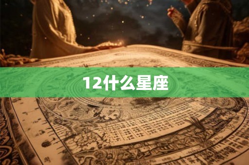 12什么星座 12什么星座