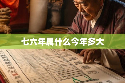 七六年属什么今年多大