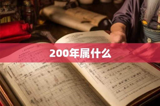200年属什么