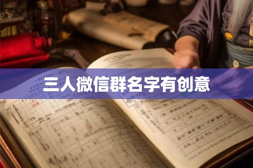 三人微信群名字有创意