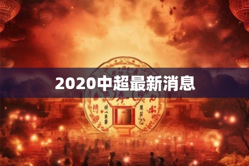 2020中超最新消息 2020中超最新消息