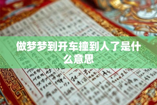做梦梦到开车撞到人了是什么意思