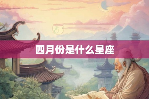 四月份是什么星座
