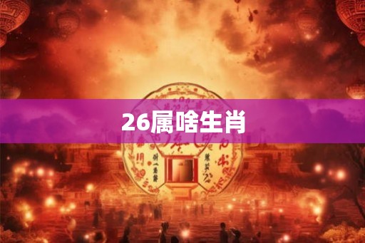 26属啥生肖