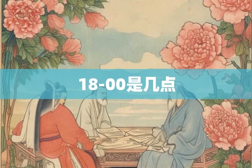 18-00是几点