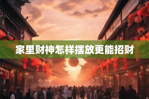 家里财神怎样摆放更能招财