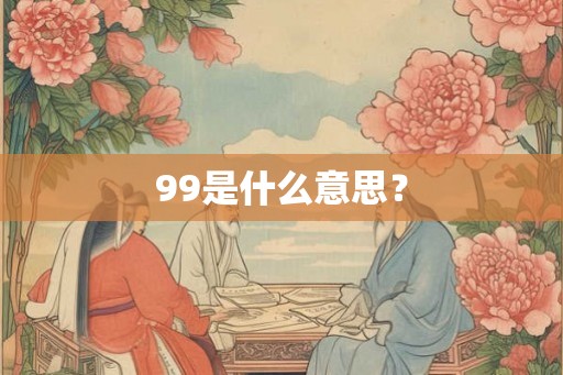99是什么意思？