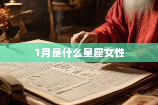1月是什么星座女性