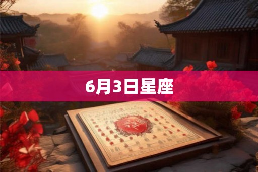 6月3日星座