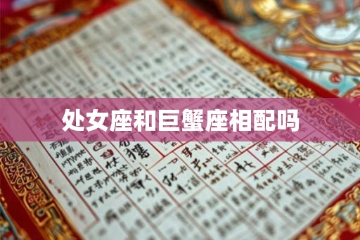 处女座和巨蟹座相配吗