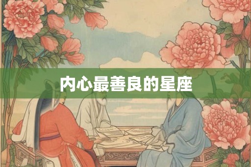 内心最善良的星座