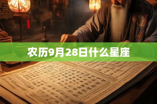 农历9月28日什么星座