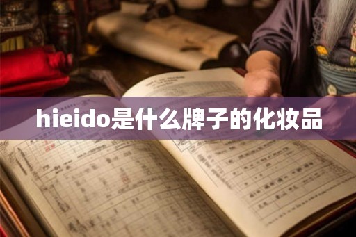 hieido是什么牌子的化妆品