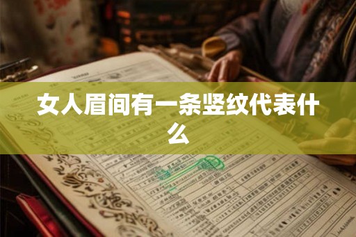 女人眉间有一条竖纹代表什么