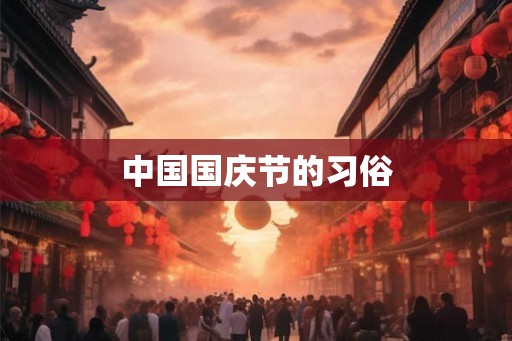 中国国庆节的习俗