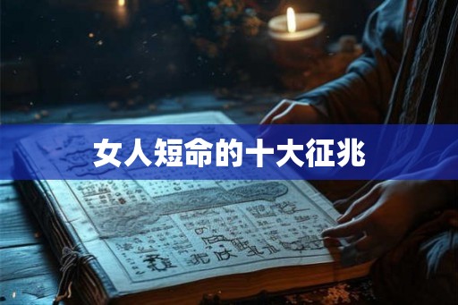 女人短命的十大征兆