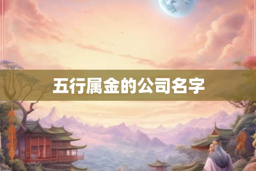 五行属金的公司名字