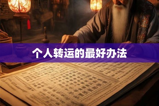 个人转运的最好办法
