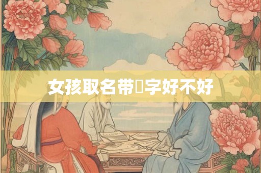 女孩取名带玥字好不好