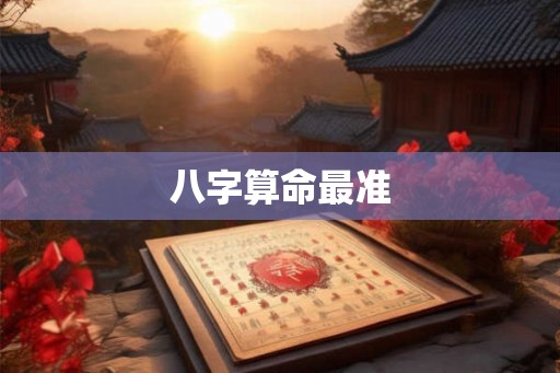 八字算命最准