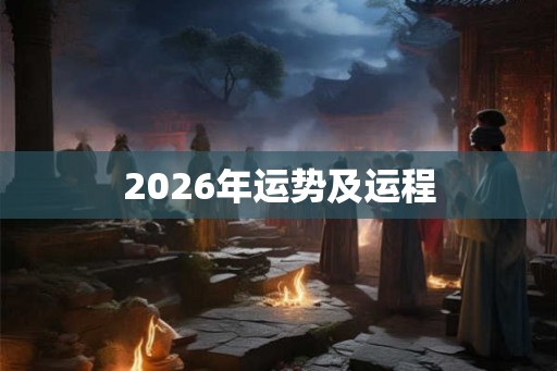 2026年运势及运程