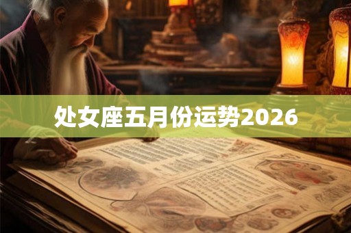 处女座五月份运势2026 处女座五月份运势2026