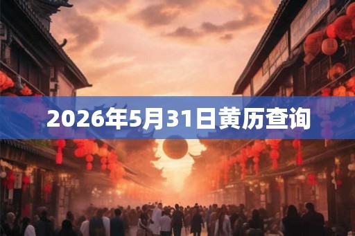 2026年5月31日黄历查询