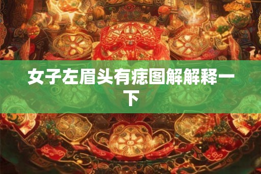 女子左眉头有痣图解解释一下