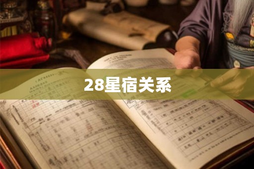 28星宿关系
