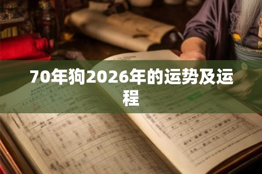 70年狗2026年的运势及运程
