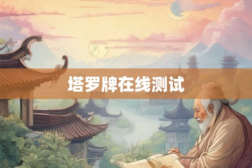 塔罗牌在线测试 塔罗牌在线测试