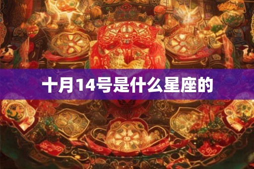 十月14号是什么星座的