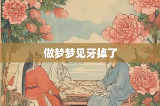 做梦梦见牙掉了