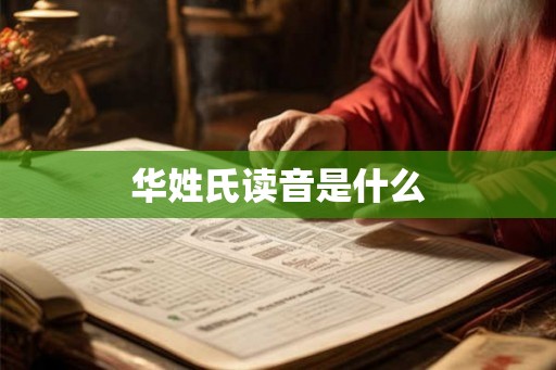 华姓氏读音是什么
