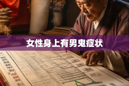 女性身上有男鬼症状