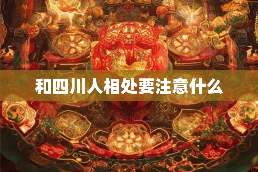 和四川人相处要注意什么