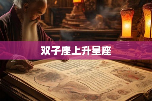 双子座上升星座