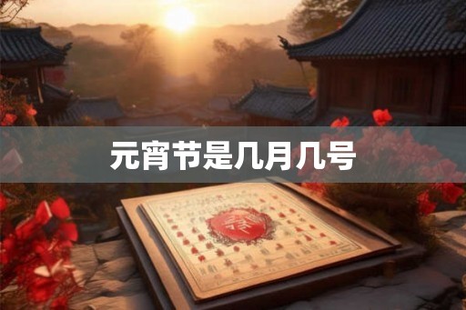 元宵节是几月几号